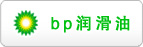 bp潤(rùn)滑油